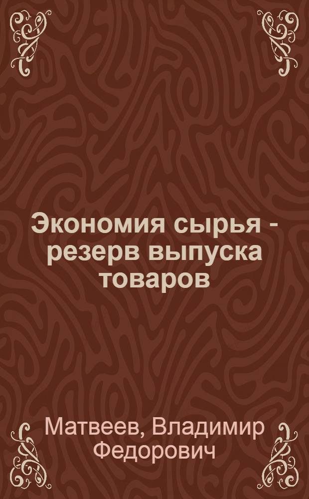 Экономия сырья - резерв выпуска товаров