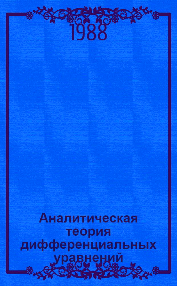 Аналитическая теория дифференциальных уравнений : Учеб. пособие к спецкурсу