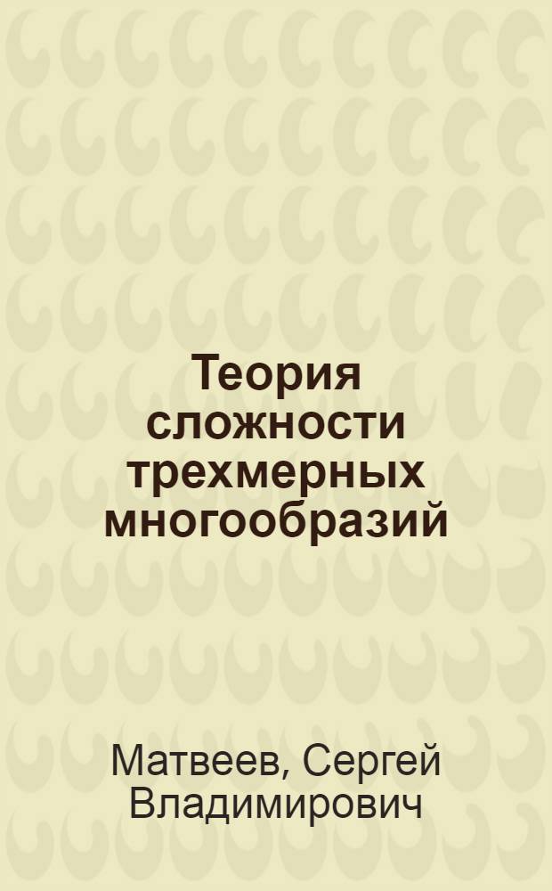 Теория сложности трехмерных многообразий