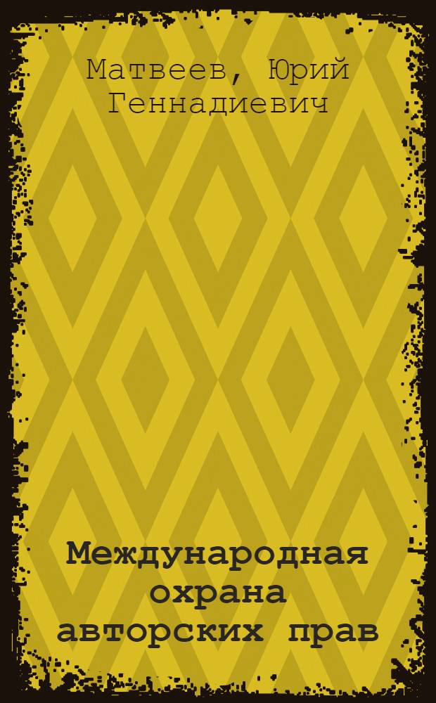 Международная охрана авторских прав