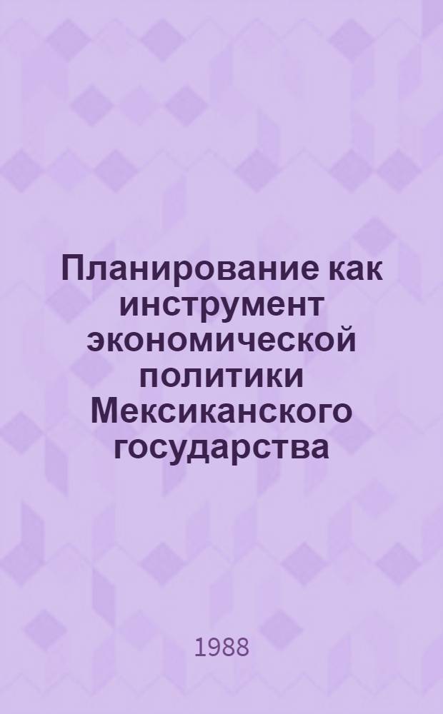 Планирование как инструмент экономической политики Мексиканского государства : Автореф. дис. на соиск. учен. степ. канд. экон. наук : (08.00.17)