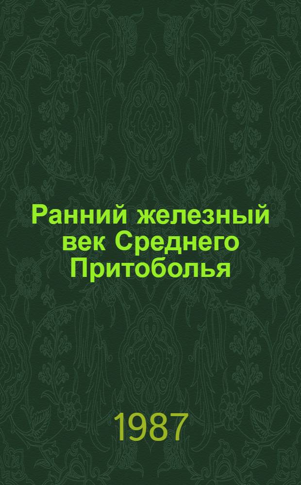 Ранний железный век Среднего Притоболья : Автореф. дис. на соиск. учен. степ. канд. ист. наук : (07.00.06)