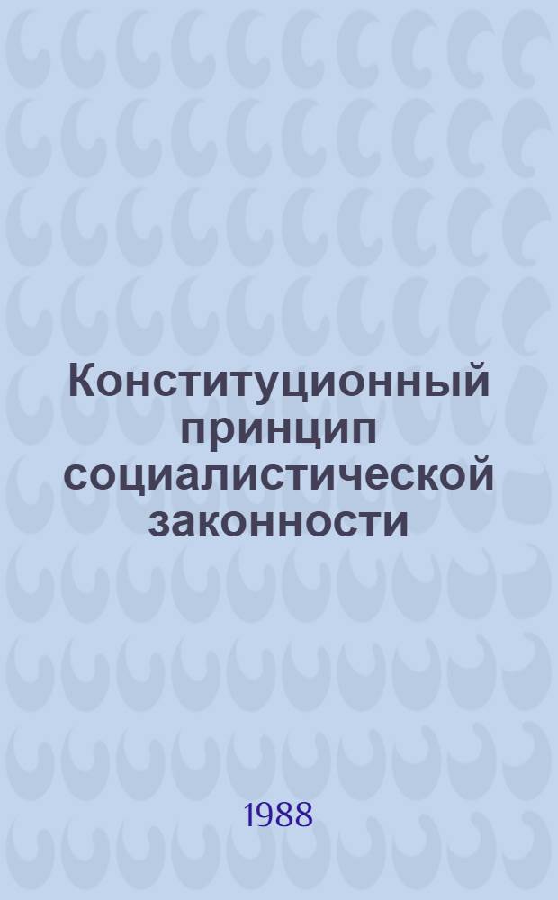 Конституционный принцип социалистической законности : Автореф. дис. на соиск. учен. степ. канд. юрид. наук : (12.00.02)