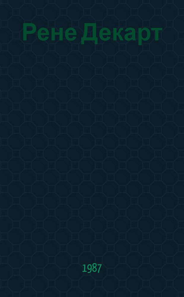 Рене Декарт : Кн. для учащихся