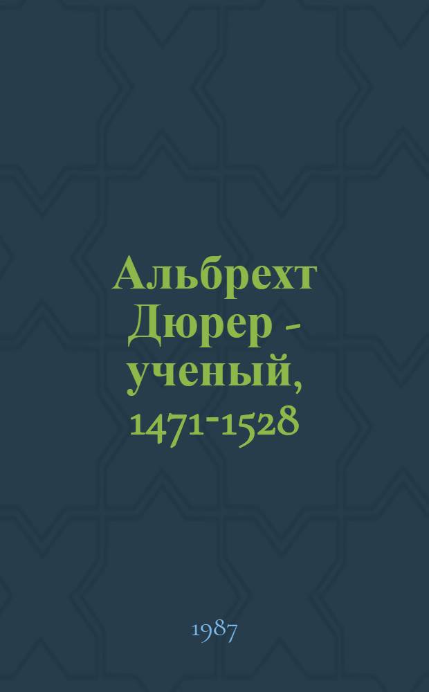 Альбрехт Дюрер - ученый, 1471-1528