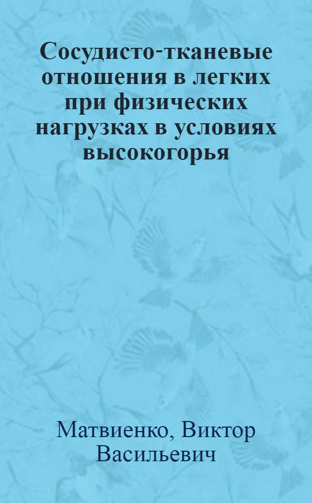 Сосудисто-тканевые отношения в легких при физических нагрузках в условиях высокогорья : Автореф. дис. на соиск. учен. степ. канд. биол. наук : (03.00.11)