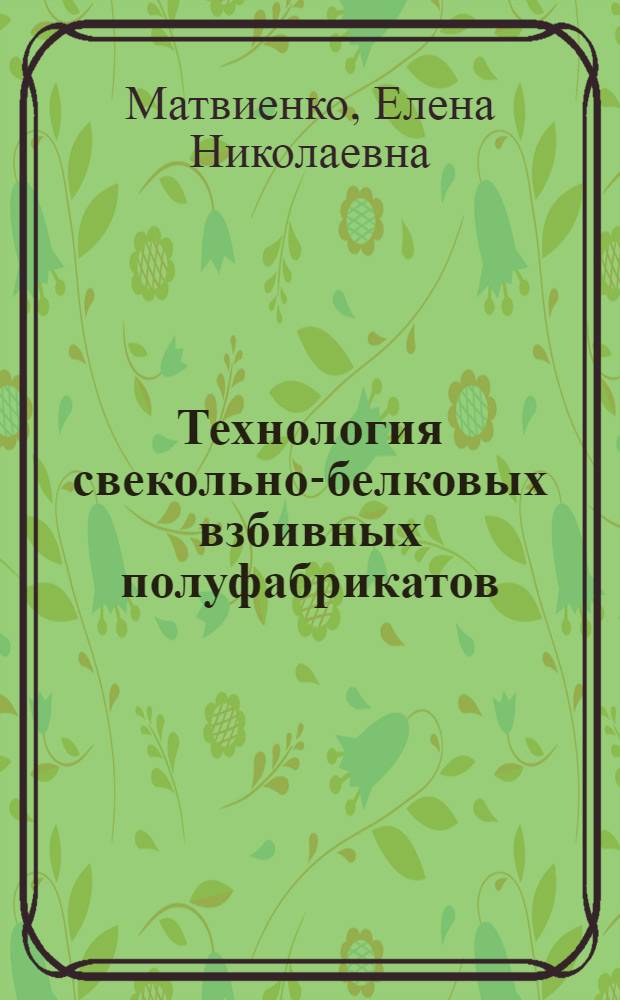 Технология свекольно-белковых взбивных полуфабрикатов : Автореф. дис. на соиск. учен. степ. канд. техн. наук : (05.18.16)
