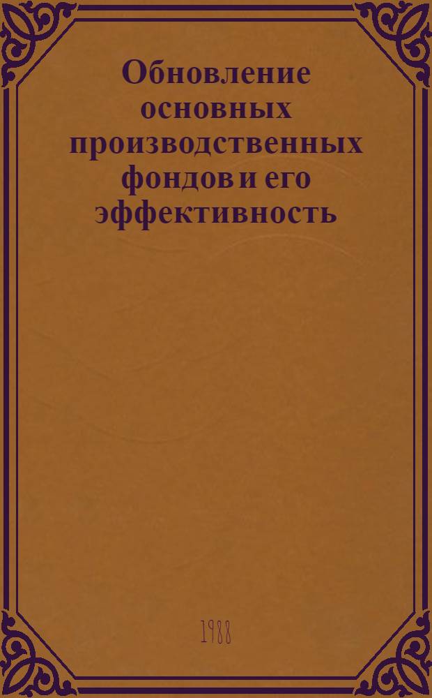 Обновление основных производственных фондов и его эффективность