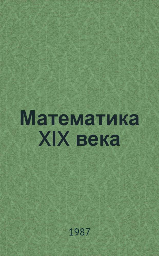 Математика XIX века