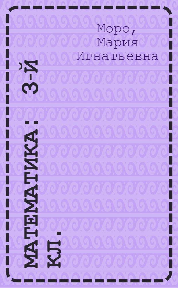 Математика : 3-й кл. : Проб. учеб. для обучения детей с 6-летнего возраста (четвертый год обучения)