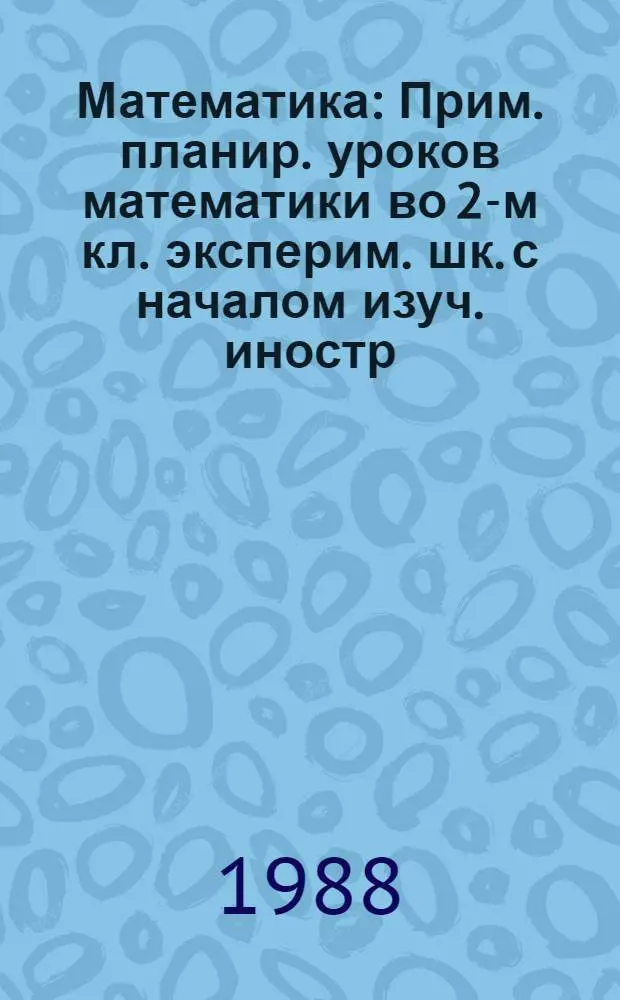 Математика : Прим. планир. уроков математики во 2-м кл. эксперим. шк. с началом изуч. иностр. яз. с 1-го кл. : 1-е полугодие