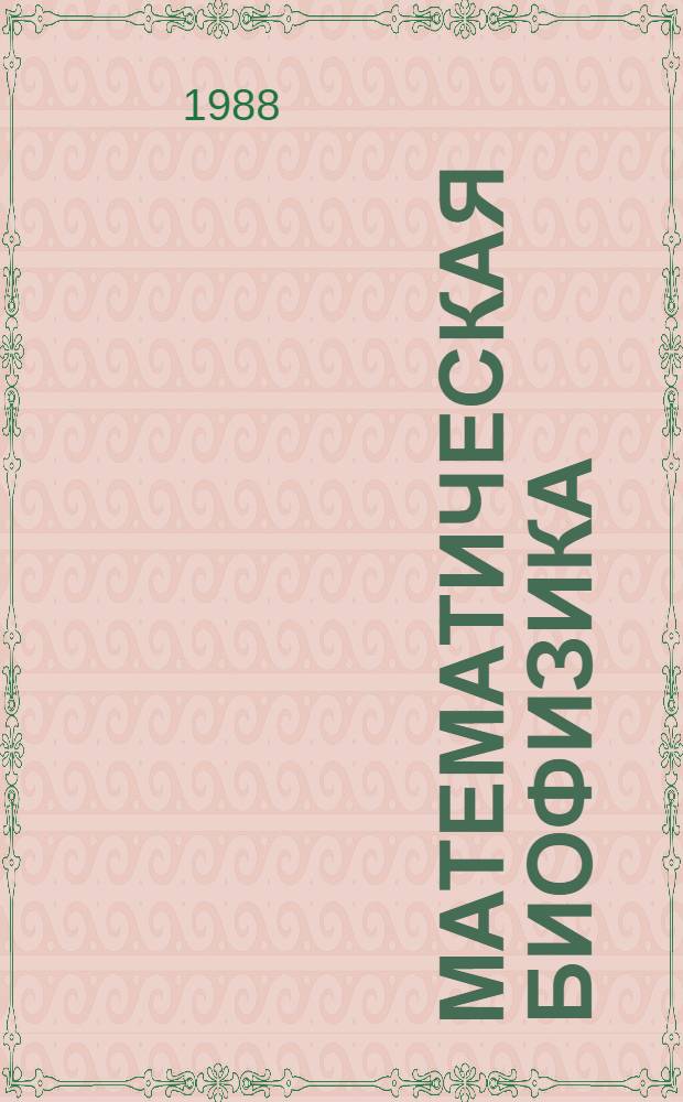 Математическая биофизика : Межвуз. сб