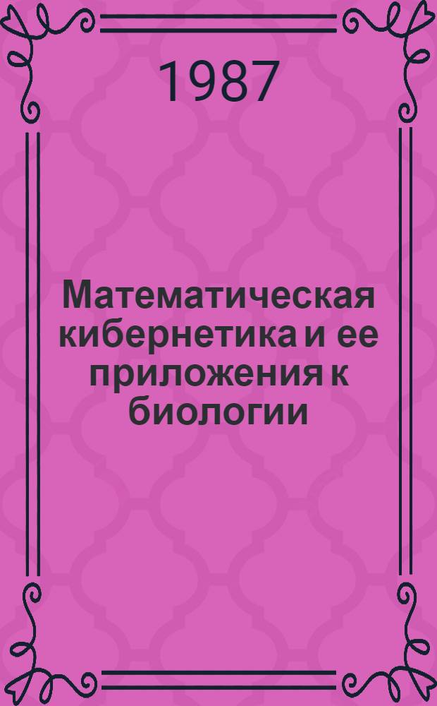 Математическая кибернетика и ее приложения к биологии : Сб. ст.