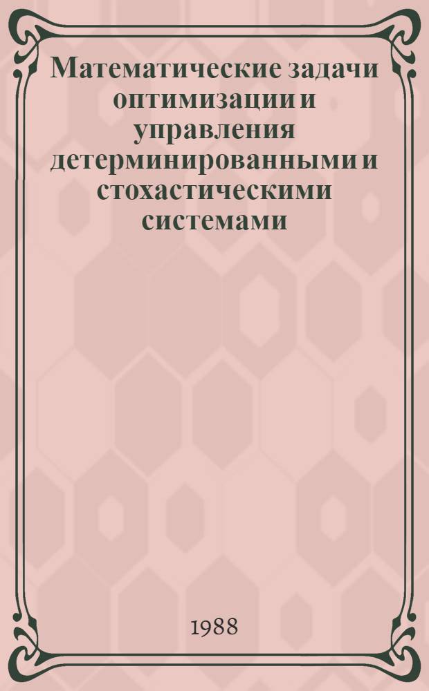 Математические задачи оптимизации и управления детерминированными и стохастическими системами : Темат. сб. науч. тр