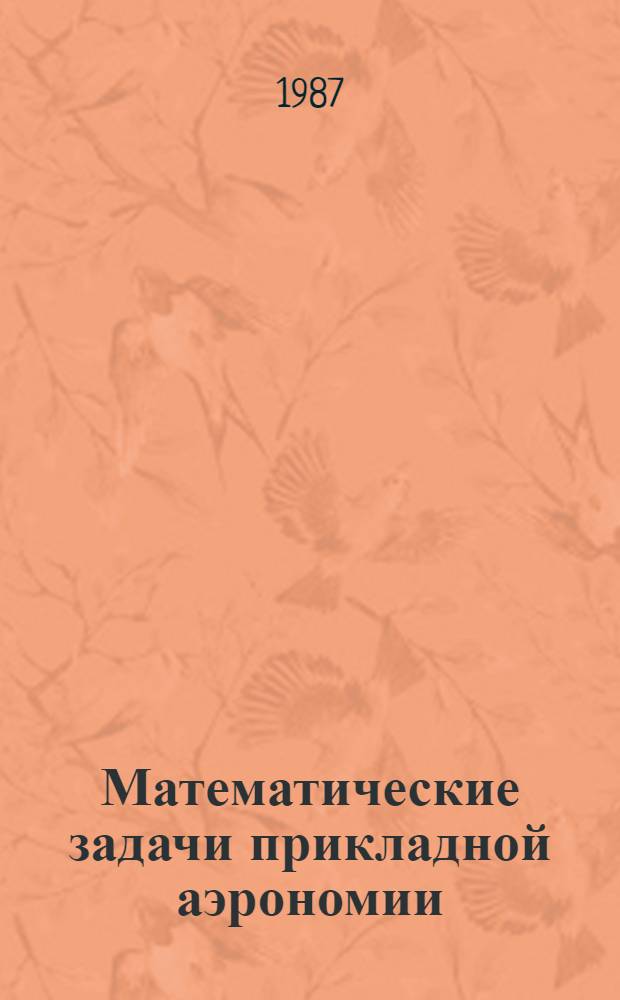 Математические задачи прикладной аэрономии : Сб. науч. тр