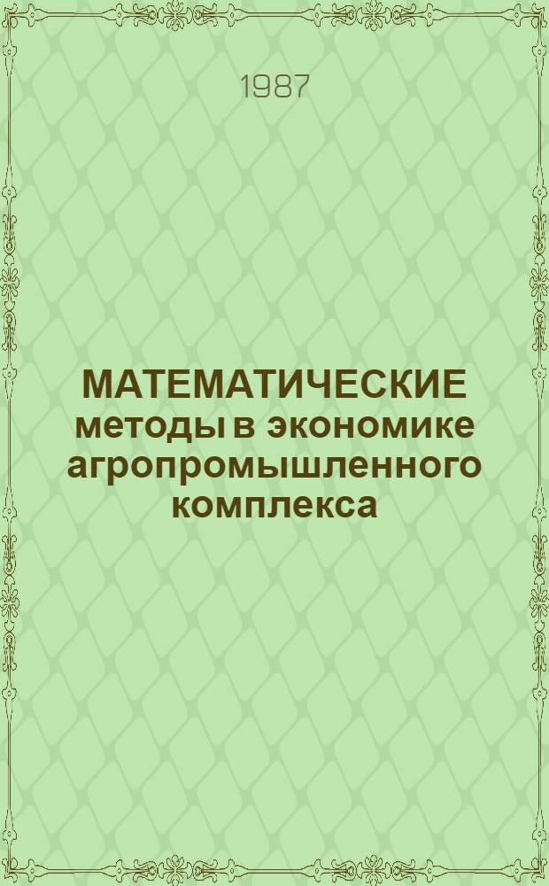 МАТЕМАТИЧЕСКИЕ методы в экономике агропромышленного комплекса : Сб. ст.
