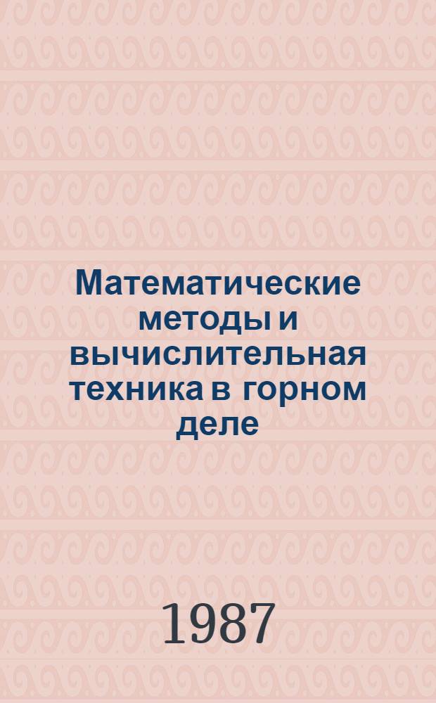 Математические методы и вычислительная техника в горном деле : Сб. науч. тр
