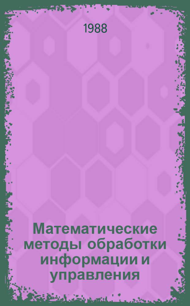 Математические методы обработки информации и управления : Междувед. сб
