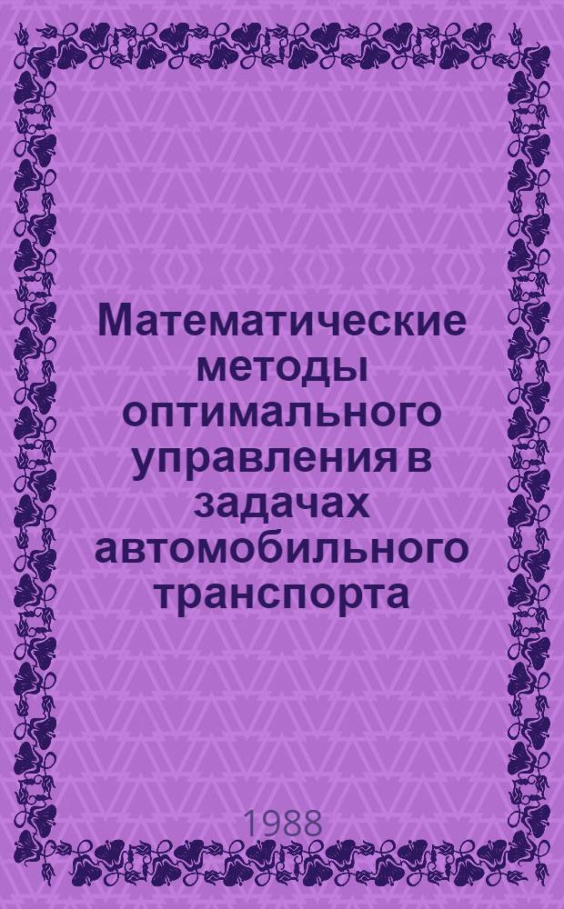 Математические методы оптимального управления в задачах автомобильного транспорта : Сб. науч. тр