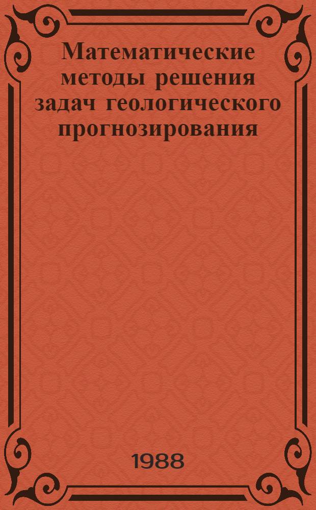 Математические методы решения задач геологического прогнозирования : Сб. науч. тр