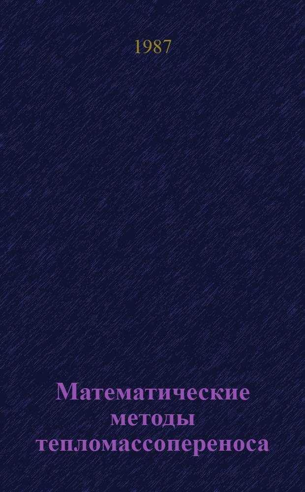 Математические методы тепломассопереноса : Сб. науч. тр