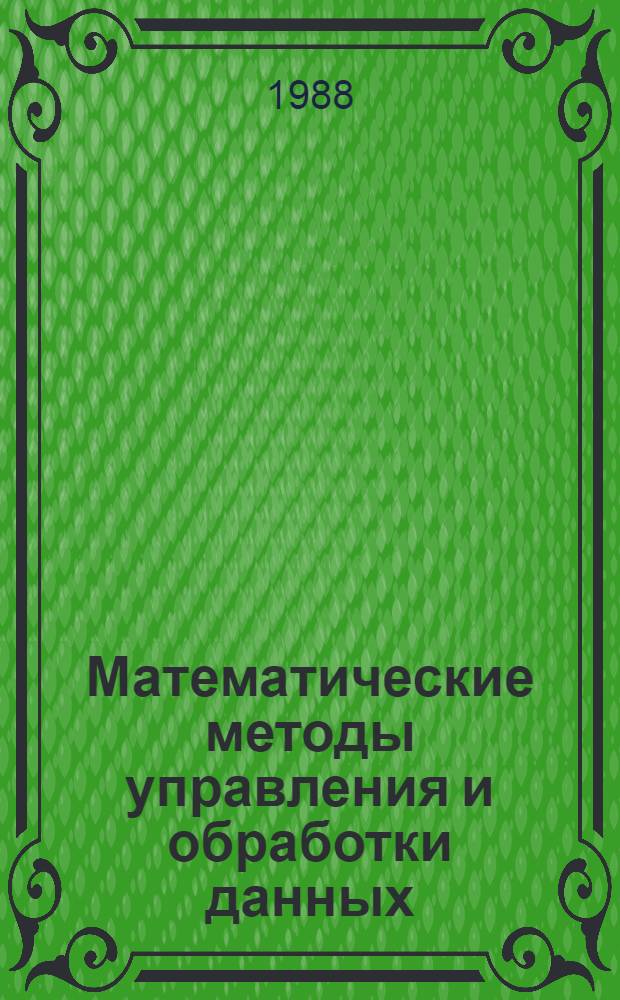 Математические методы управления и обработки данных : Межвуз. сб. науч. тр