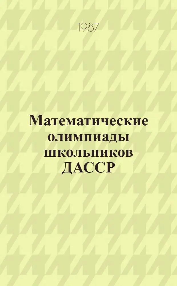 Математические олимпиады школьников ДАССР