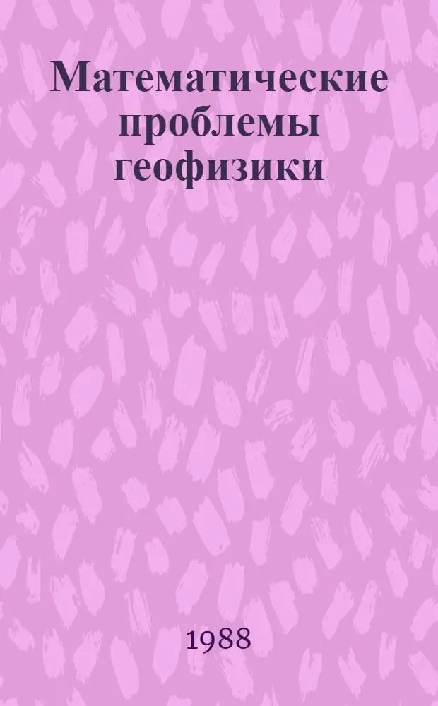 Математические проблемы геофизики: численные исследования геофизических задач : Сб. науч. тр