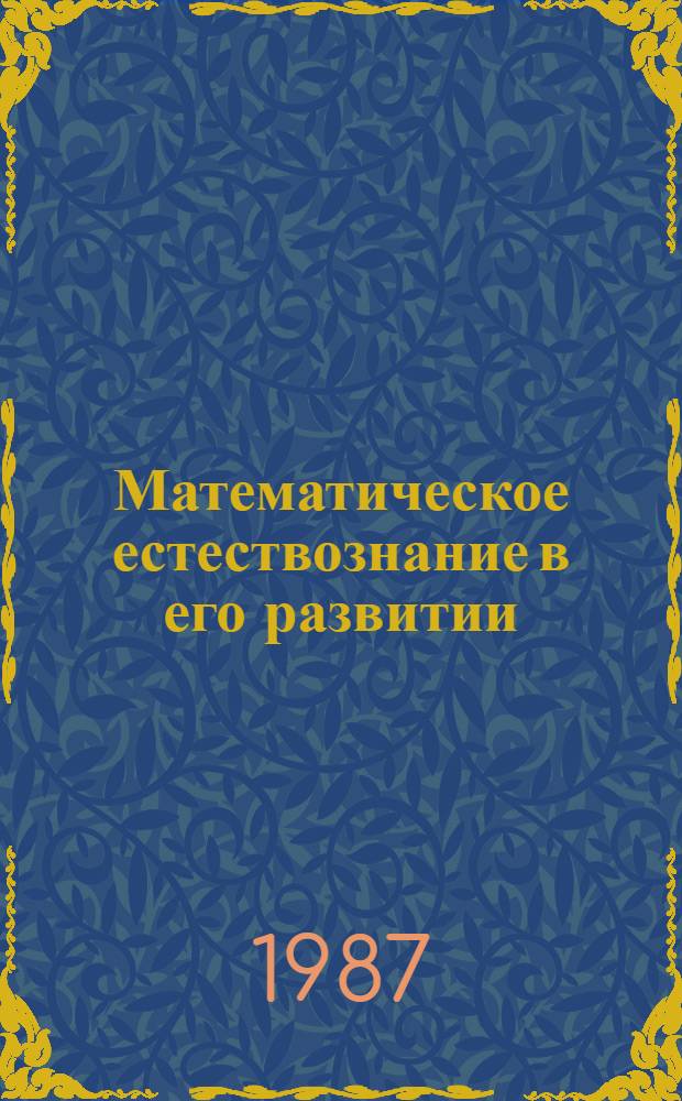 Математическое естествознание в его развитии : Сб. науч. тр