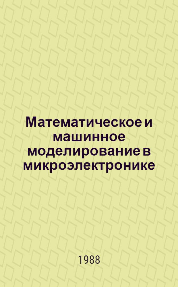 Математическое и машинное моделирование в микроэлектронике : ММММ-87 : Сб. докл. школы-семинара, г. Паланга, 1987 г