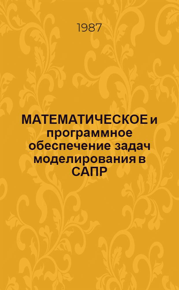 МАТЕМАТИЧЕСКОЕ и программное обеспечение задач моделирования в САПР : Сб. ст.