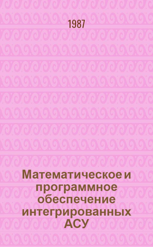 Математическое и программное обеспечение интегрированных АСУ : Сб. науч. тр