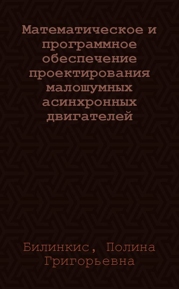 Математическое и программное обеспечение проектирования малошумных асинхронных двигателей