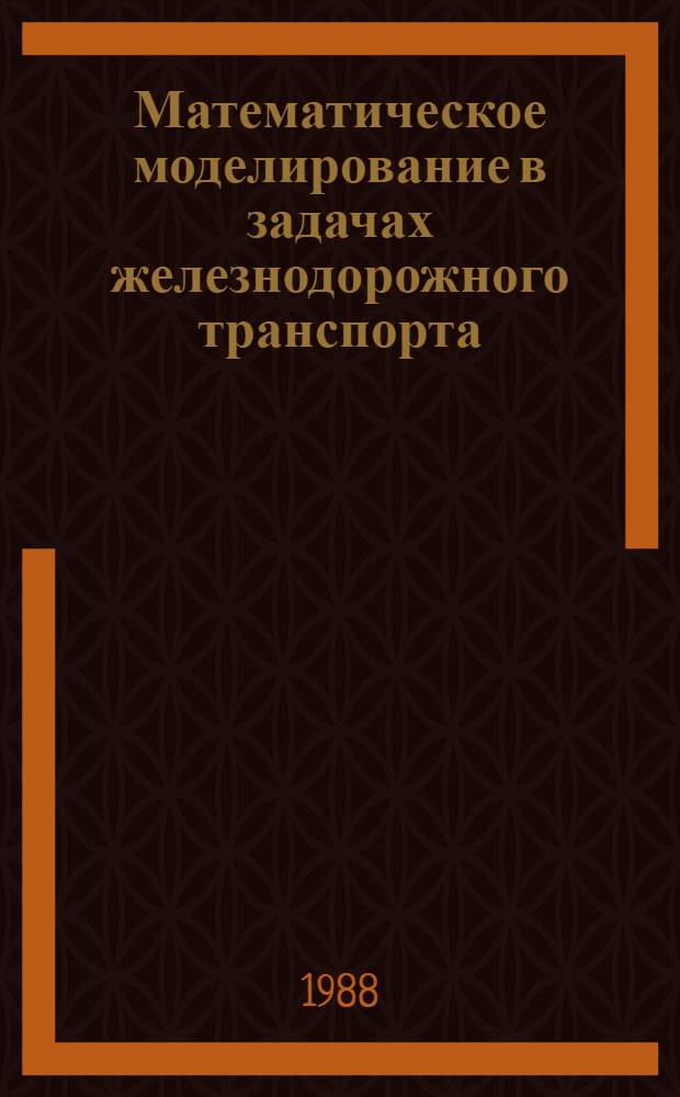 Математическое моделирование в задачах железнодорожного транспорта : Сб. науч. тр