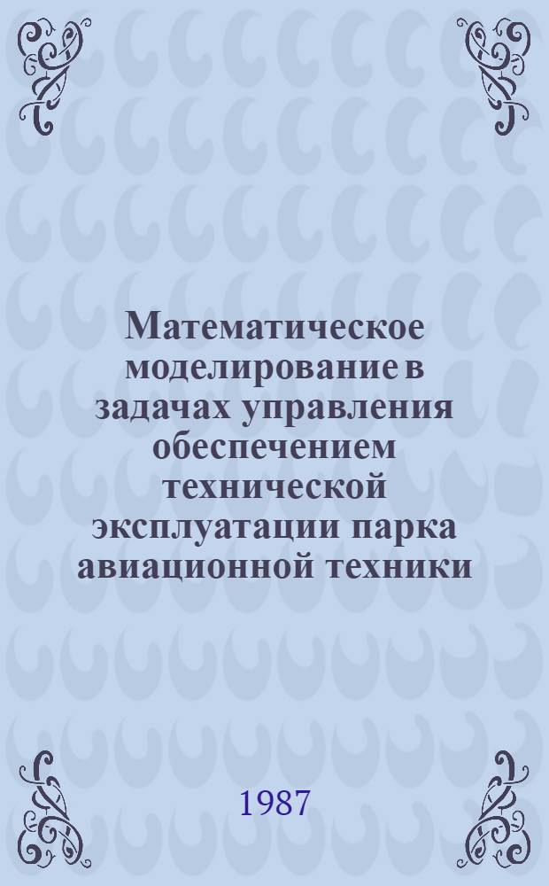 Математическое моделирование в задачах управления обеспечением технической эксплуатации парка авиационной техники