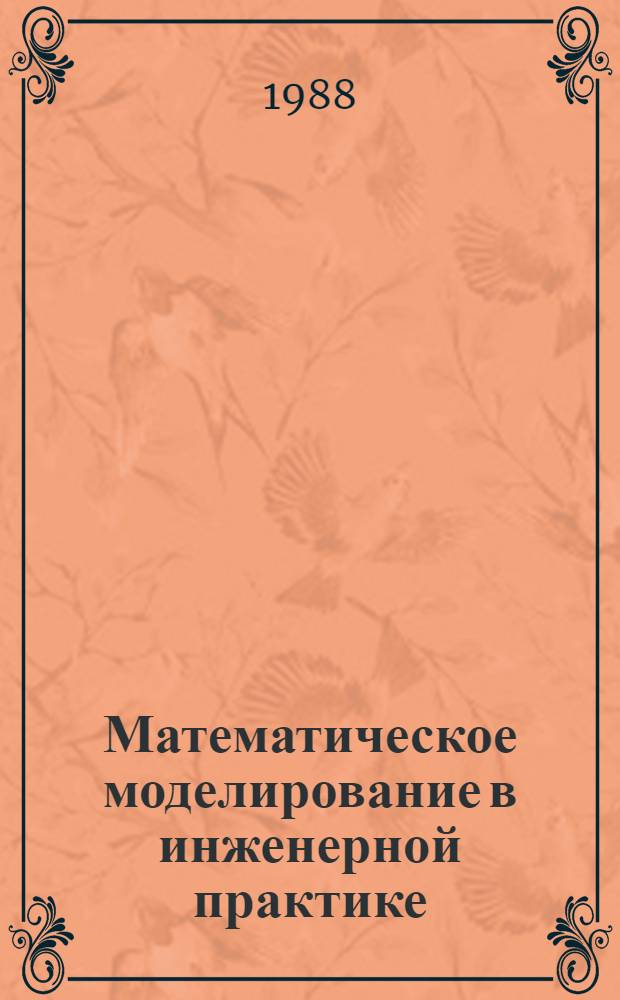 Математическое моделирование в инженерной практике : Тез. докл. зон. науч.-техн. конф. (4-6 мая 1988 г.)