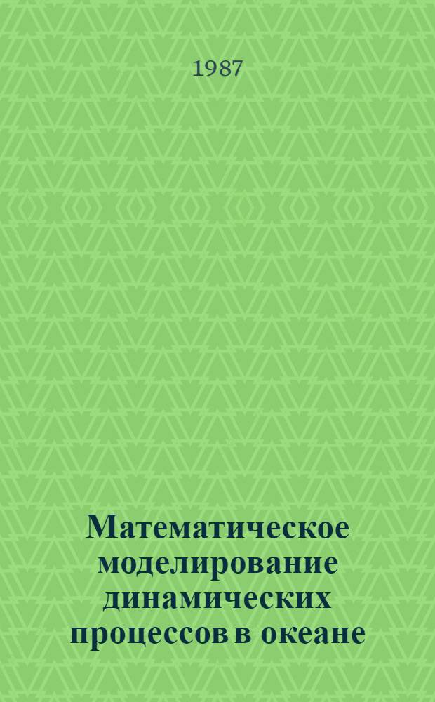 Математическое моделирование динамических процессов в океане : Сб. науч. тр