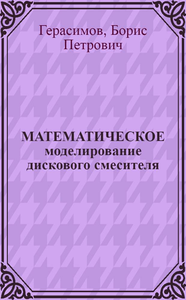 МАТЕМАТИЧЕСКОЕ моделирование дискового смесителя