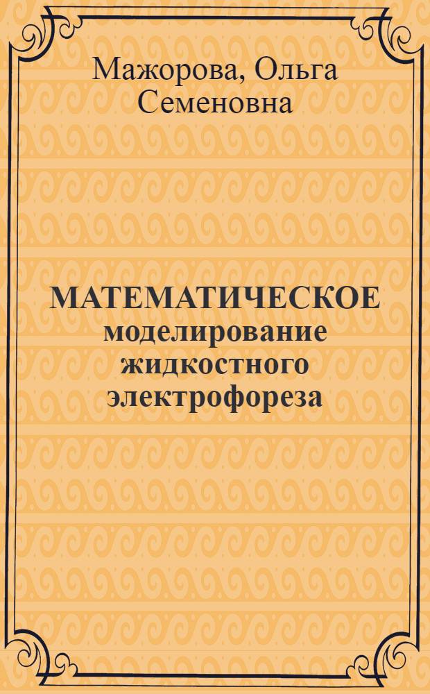МАТЕМАТИЧЕСКОЕ моделирование жидкостного электрофореза