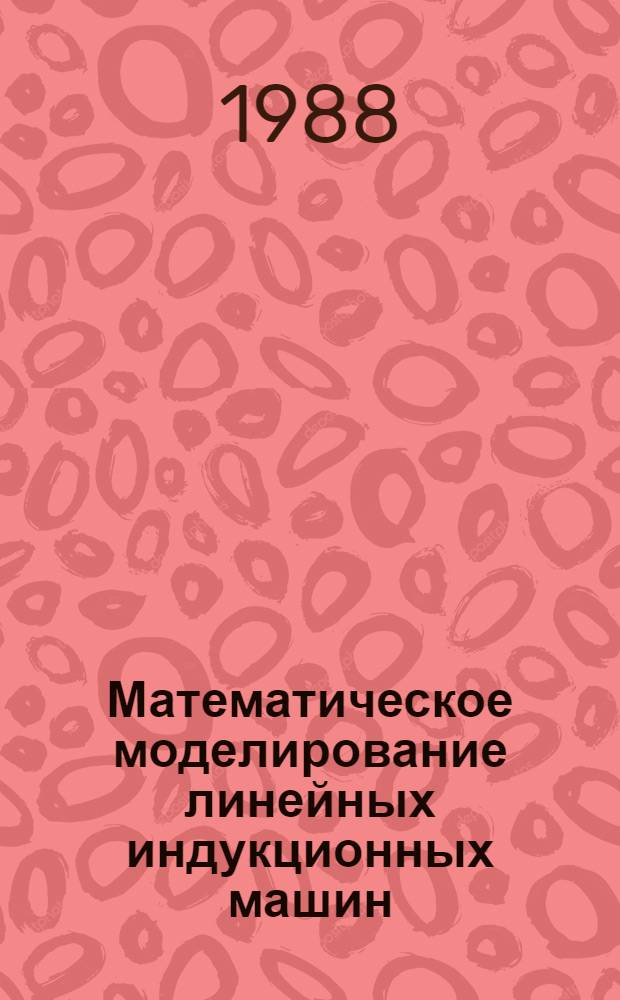 Математическое моделирование линейных индукционных машин : Учеб. пособие