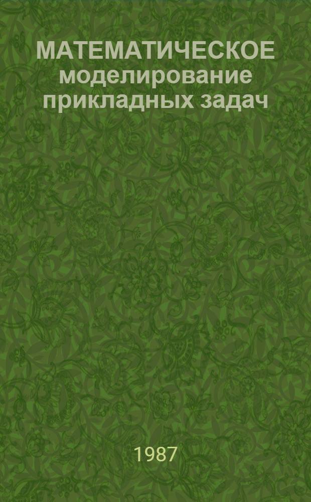 МАТЕМАТИЧЕСКОЕ моделирование прикладных задач : Сб. ст.