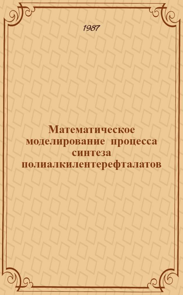 Математическое моделирование процесса синтеза полиалкилентерефталатов