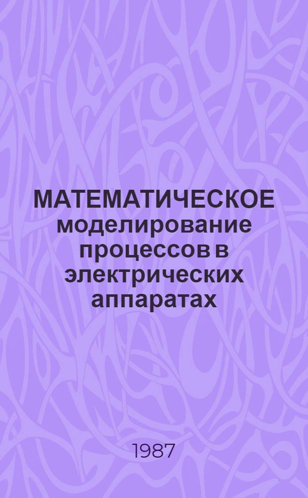 МАТЕМАТИЧЕСКОЕ моделирование процессов в электрических аппаратах : Сб. ст.