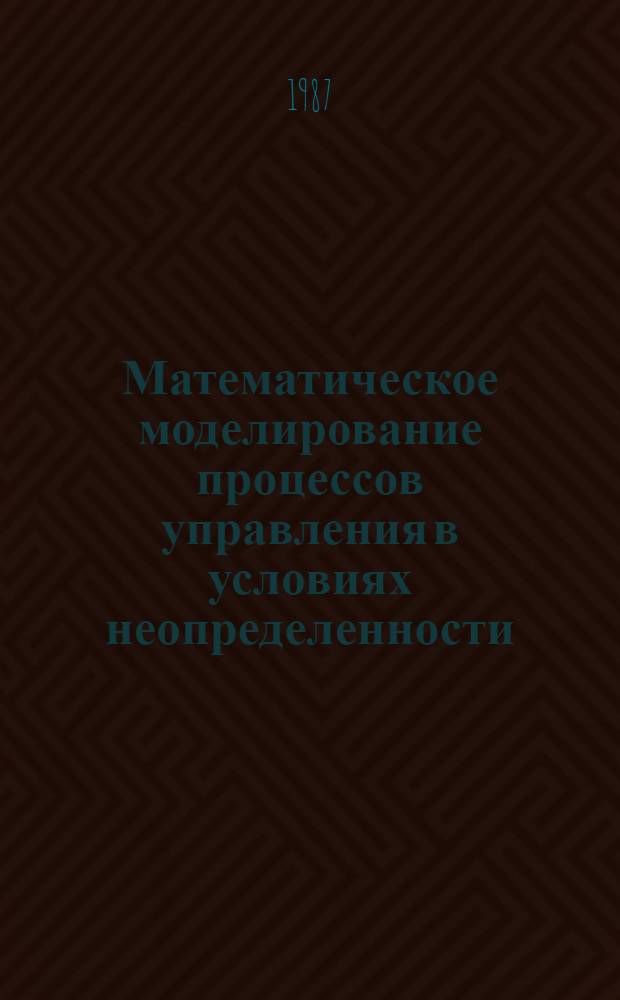 Математическое моделирование процессов управления в условиях неопределенности : Сб. ст.