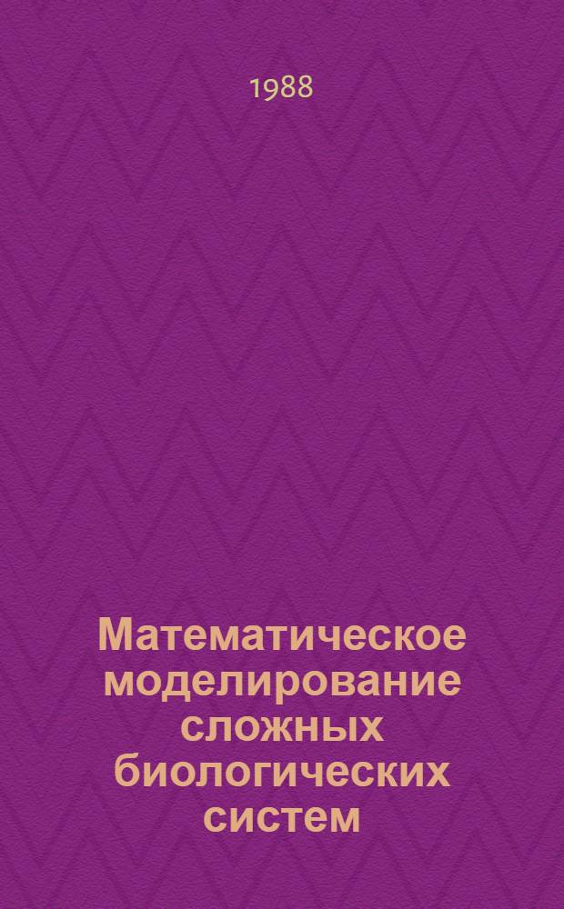 Математическое моделирование сложных биологических систем : Материалы X всесоюз. шк