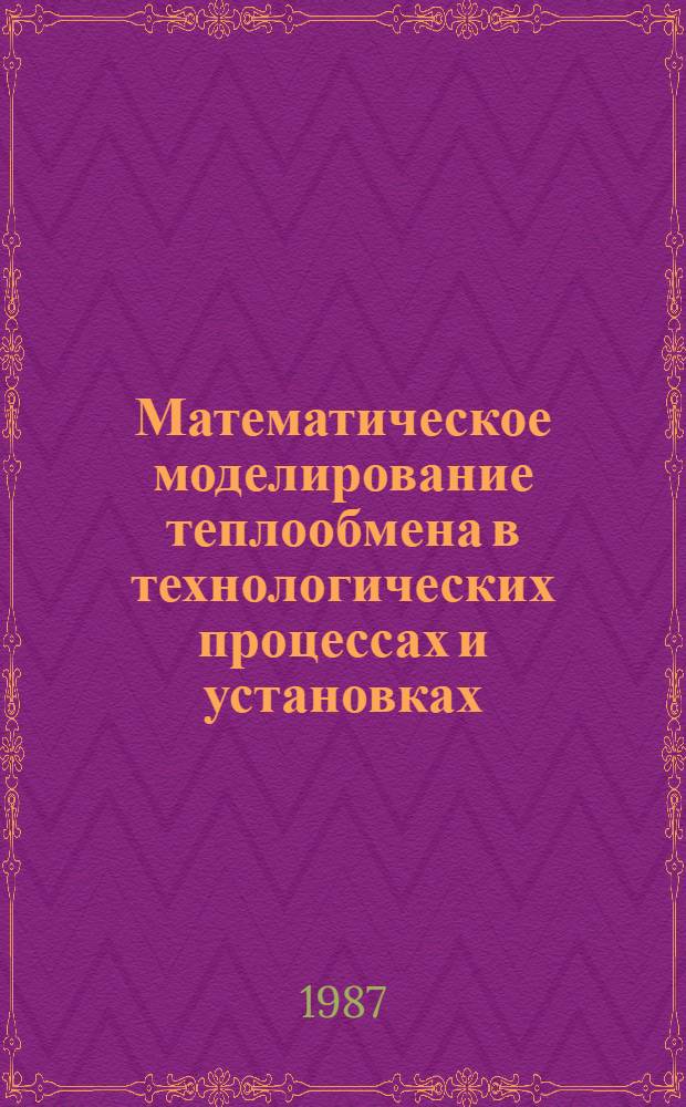 Математическое моделирование теплообмена в технологических процессах и установках : Сб. науч. тр