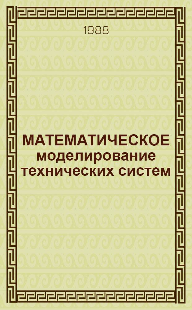 МАТЕМАТИЧЕСКОЕ моделирование технических систем : Сб. ст.