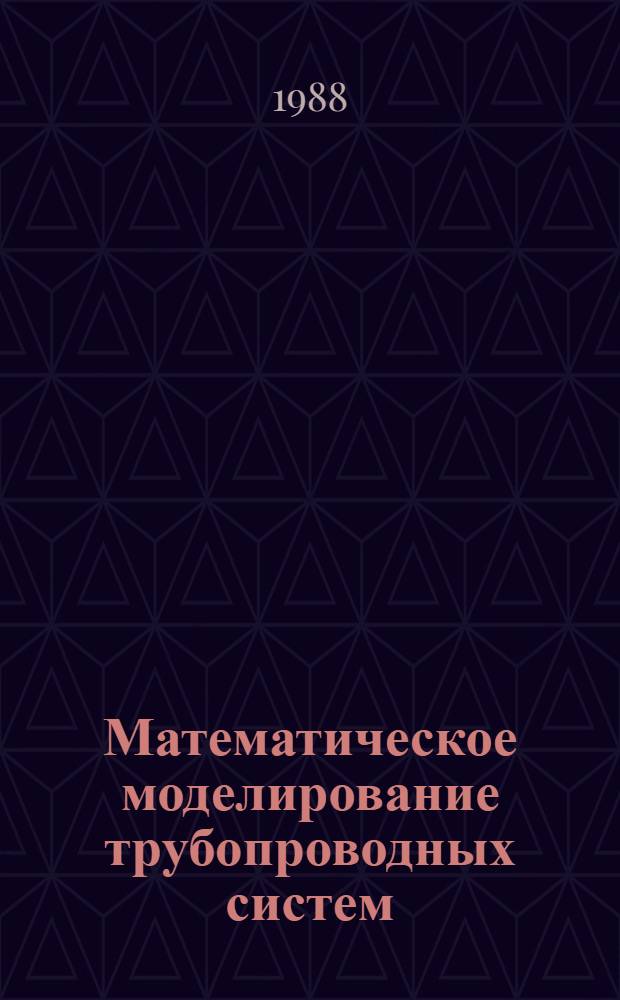 Математическое моделирование трубопроводных систем : Сб. ст.