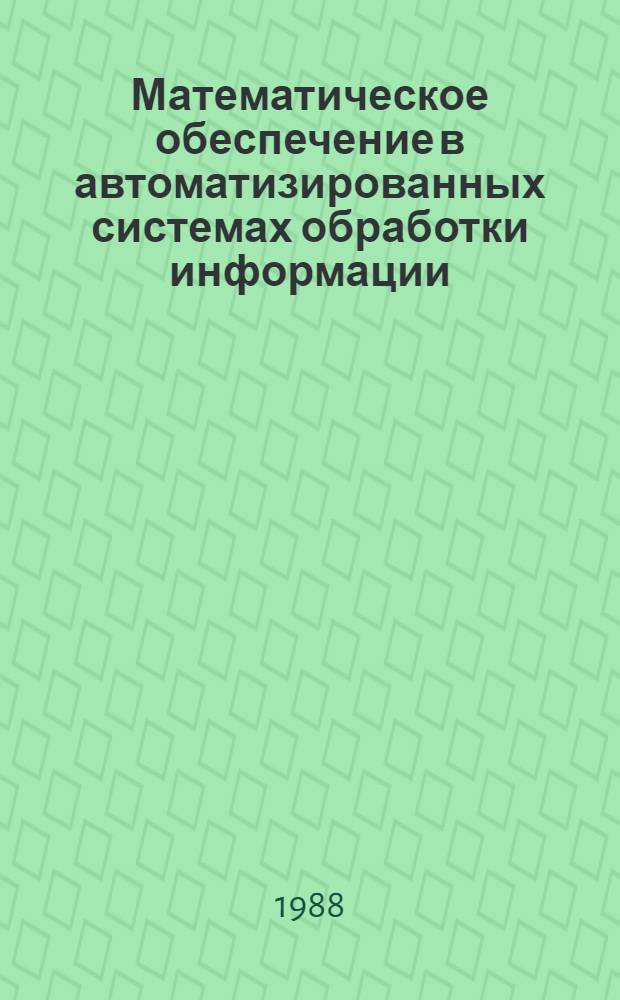 Математическое обеспечение в автоматизированных системах обработки информации : Межвуз. сб