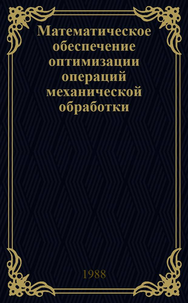 Математическое обеспечение оптимизации операций механической обработки : Сб. науч. тр